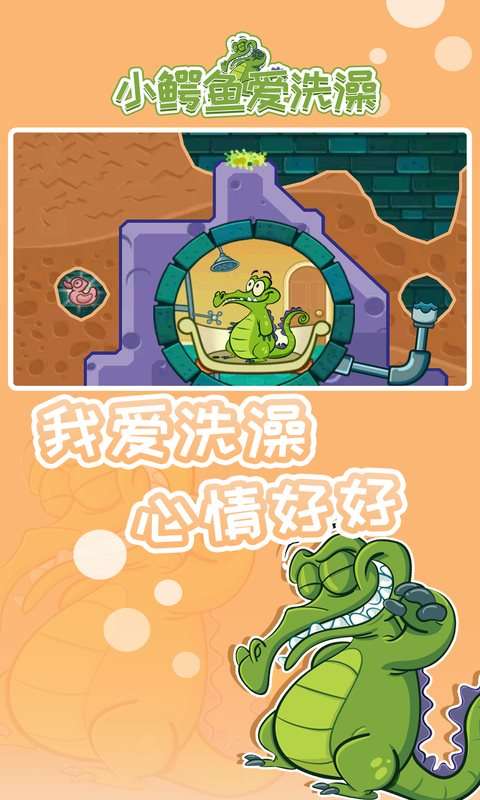 小鳄鱼爱洗澡官方正版图2