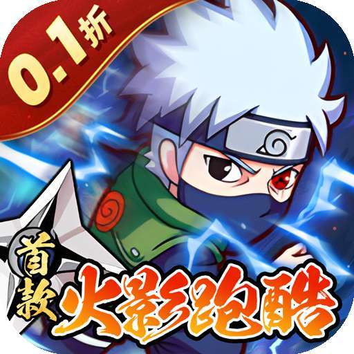诛神世界（火影0.1折跑酷送代币）