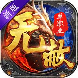 毒液传奇bt红包版