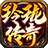 玲珑传奇高爆版