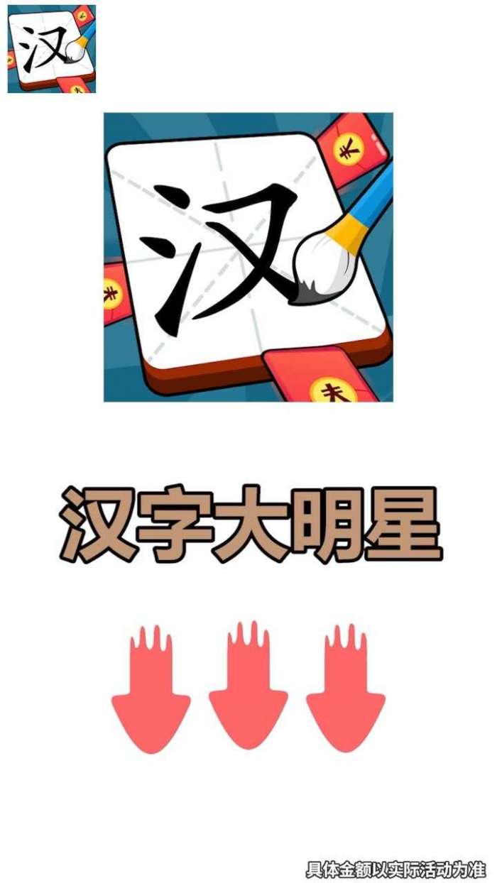 汉字大明星领红包图2