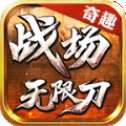 奇趣战场无限刀高爆版