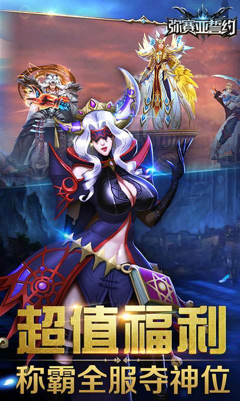 弥赛亚誓约（首续0.05折）图3