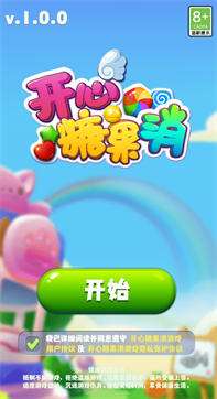 开心糖果消图2