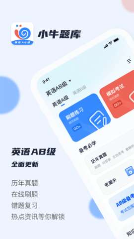 英语AB级小牛题库图1