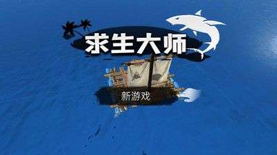 求生大师最新版图3