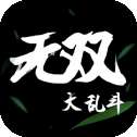 无双大乱斗
