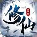 修仙大作战文字修仙