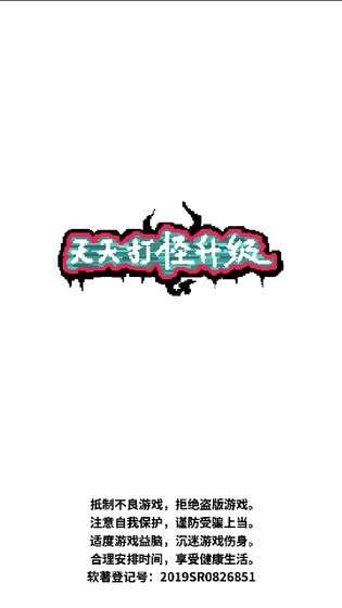 天天打怪升级抖音版图4