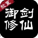 御剑修仙mud