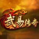 2003老武易传奇