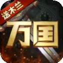 万国崛起