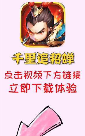 千里追貂蝉app红包版图4