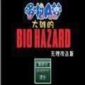 大雄的生化危机作弊版