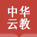 中华云教