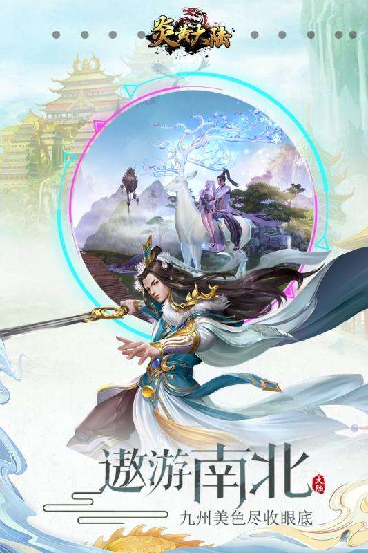 炎黄大陆安卓版图4