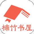 楠竹书屋