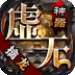 虚无神器传奇