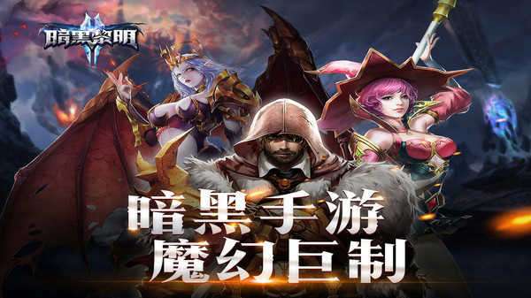 暗黑黎明2手游官网图1