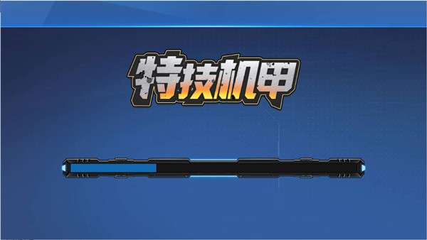 特技机甲图4