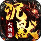 沉默大极品高爆版