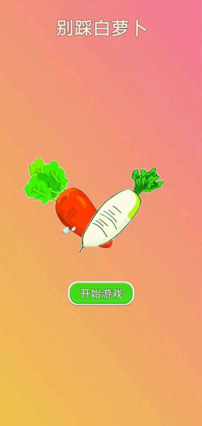 别踩白萝卜图3