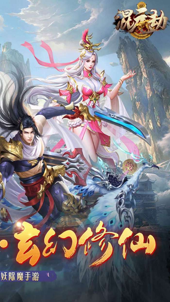 混元劫（0.1折玄幻修仙）图3