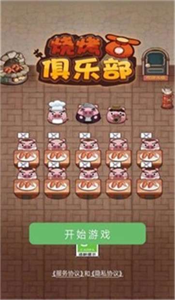 烧烤俱乐部图2