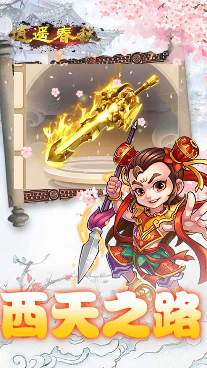 逍遥春秋梦幻仙途图1