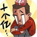 首富特烦恼微信版