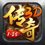 1.85传奇3D