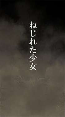扭曲少女图3