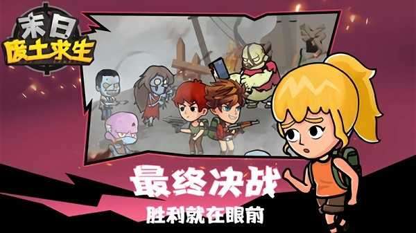 末日废土求生免广告图4