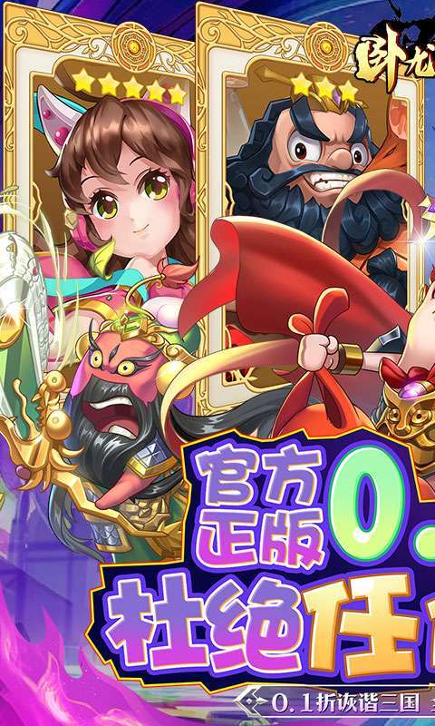 卧龙三国（真·漫战无双0.1折）图1