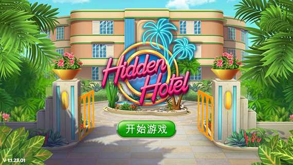 隐藏的酒店中文破解版图4