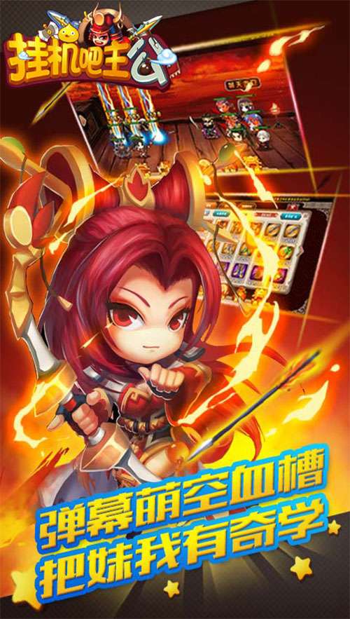 挂机吧主公官方版图5