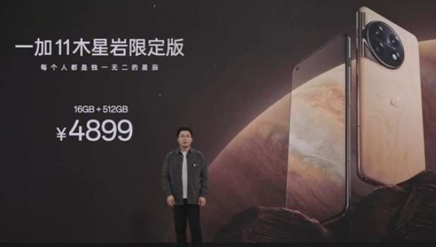 一加11木星岩版手机售价是多少