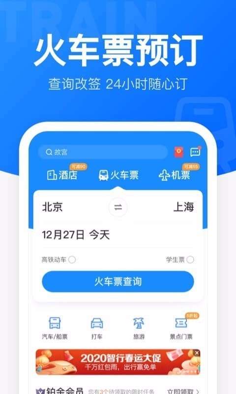 智行火车票图1
