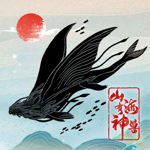 山海有神兽无限灵石版