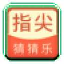 指尖猜猜乐
