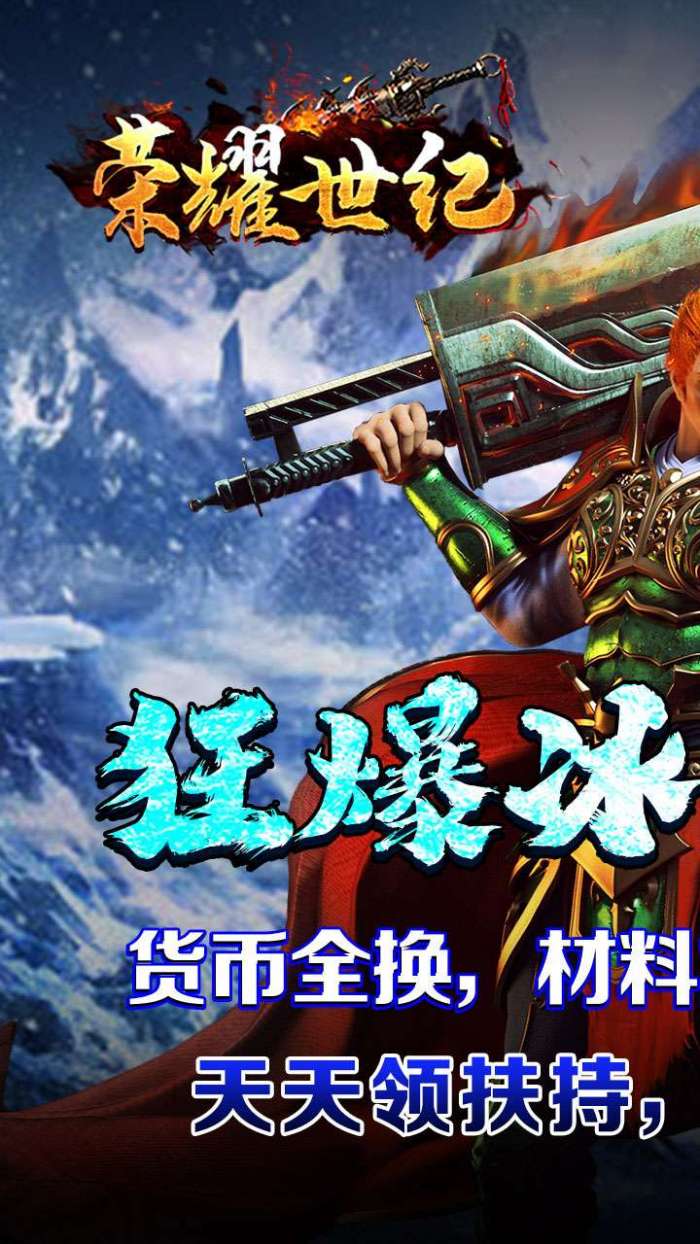 荣耀世纪（冰雪高爆送扶持）图1