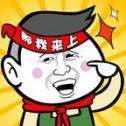 你行你来上吧