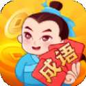 大亨猜成语红包版