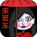 恐怖末班车