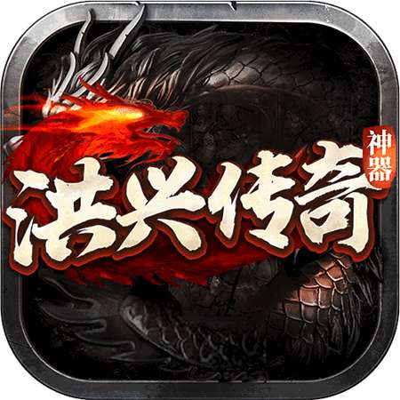 洪兴传说