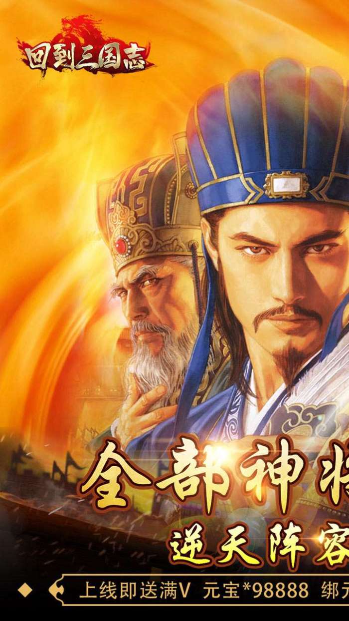 回到三国志（BT送全部神将）图1