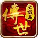 传世大极品高爆版