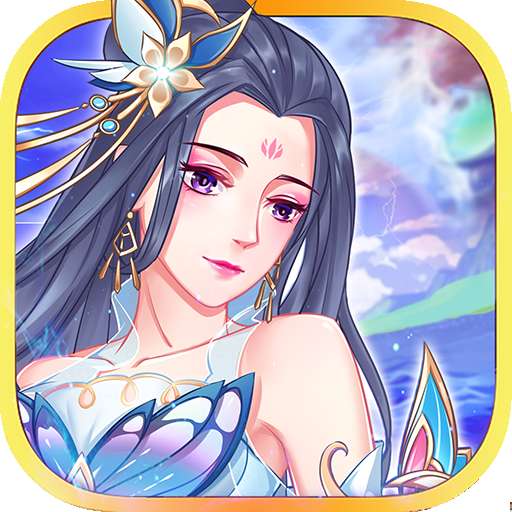云巅仙缘红包版