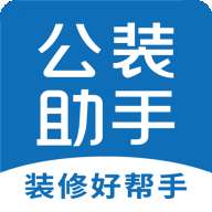 公装助手