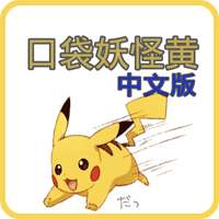 口袋妖怪黄